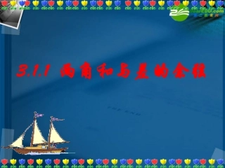 高中数学 311两角和与差的余弦课件 新人教B版必修4 课件