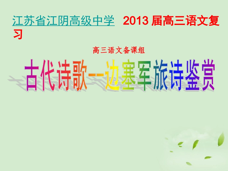 高三语文一轮复习 边塞军旅诗鉴赏课件_第1页