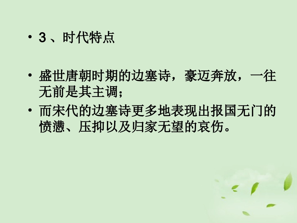 高三语文一轮复习 边塞军旅诗鉴赏课件_第3页
