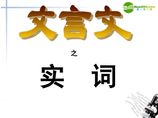 高考语文 文言文之实词复习课件