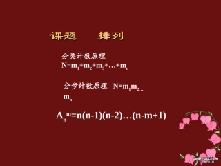 高二数学排列说课课件