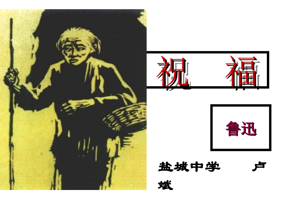 高中语文：12(祝福)课件(6)(新人教版必修3) 课件_第1页