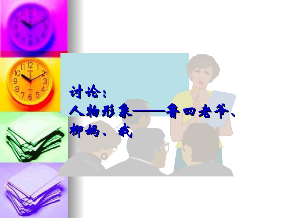 高中语文：12(祝福)课件(6)(新人教版必修3) 课件_第2页