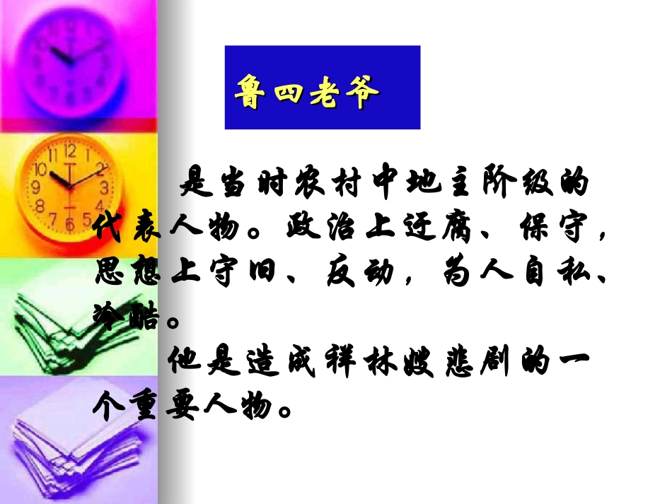 高中语文：12(祝福)课件(6)(新人教版必修3) 课件_第3页