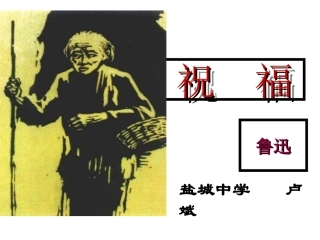 高中语文：12(祝福)课件(6)(新人教版必修3) 课件