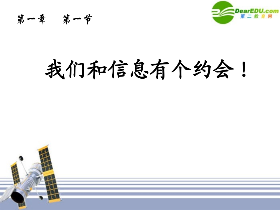高中信息技术 我们和信息有个约会!课件_第1页