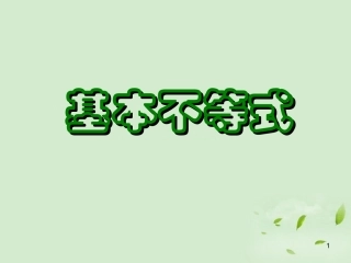 高一数学(基本不等式(1))课件