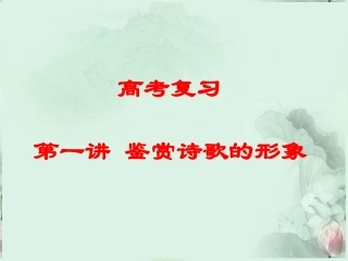 高考语文专题复习 鉴赏诗歌的形象课件 新人教版 课件