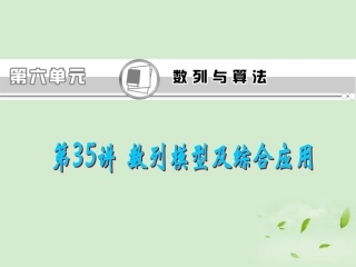 高考数学一轮总复习 第35讲 数列模型及综合应用课件 文 新课标 课件
