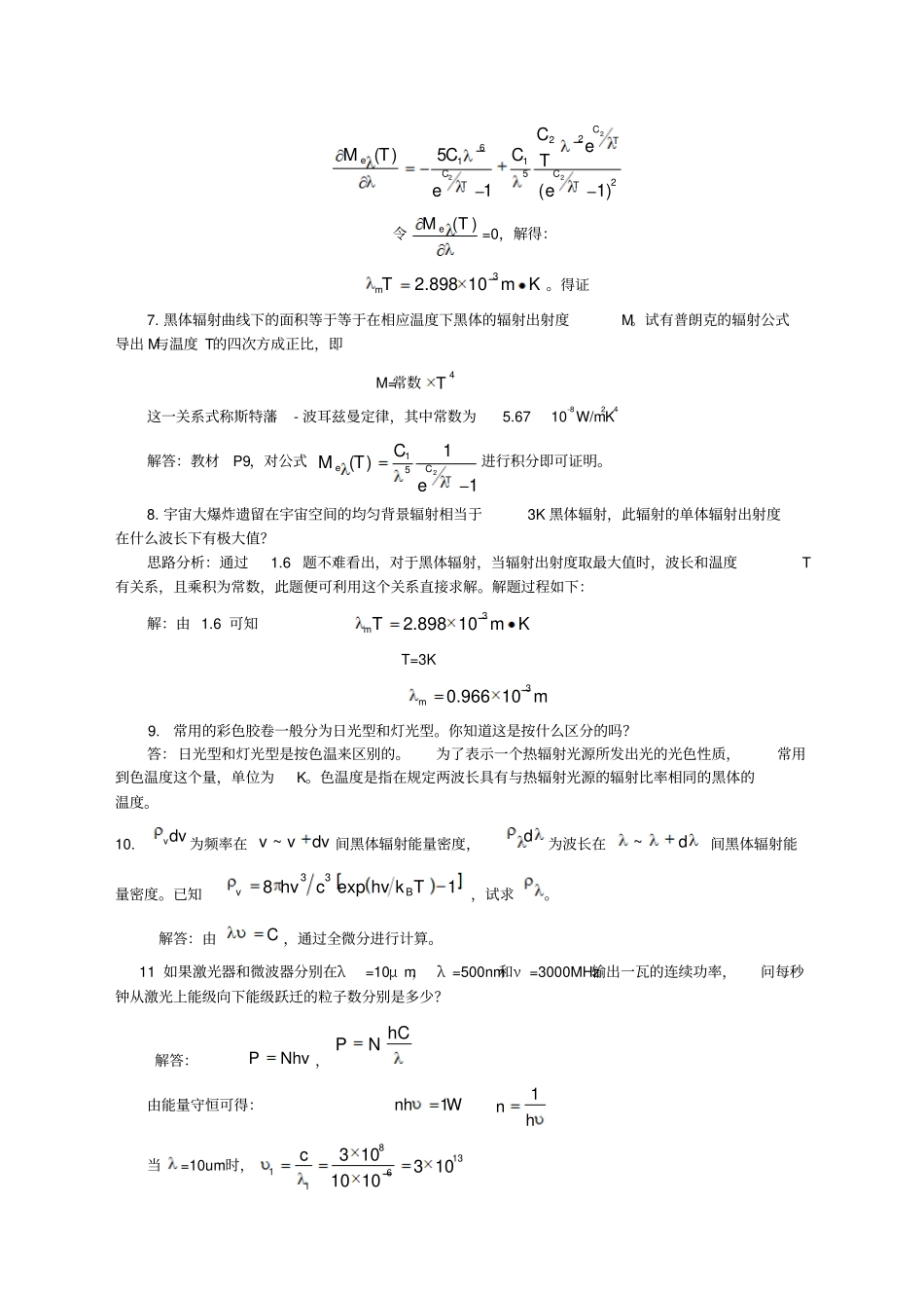光电子技术安毓英习题答案全_第2页