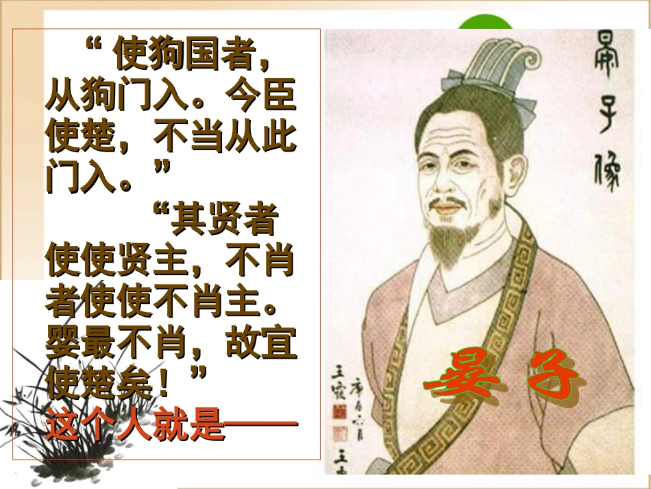 高中语文(晏子治东阿)课件粤教版必修4 课件_第2页