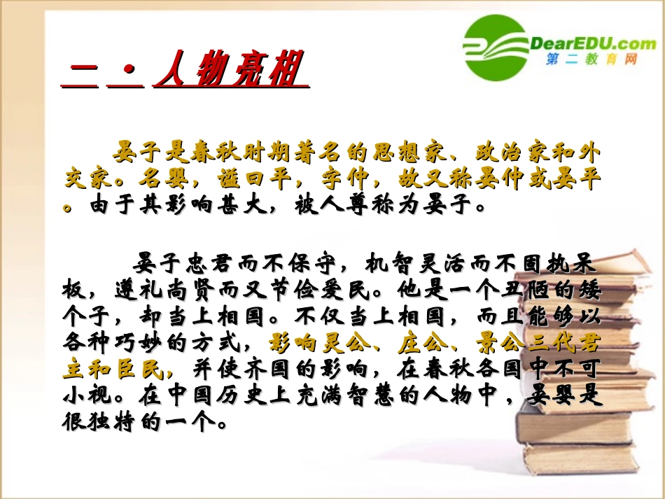 高中语文(晏子治东阿)课件粤教版必修4 课件_第3页