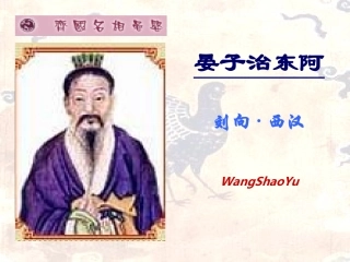 高中语文(晏子治东阿)课件粤教版必修4 课件