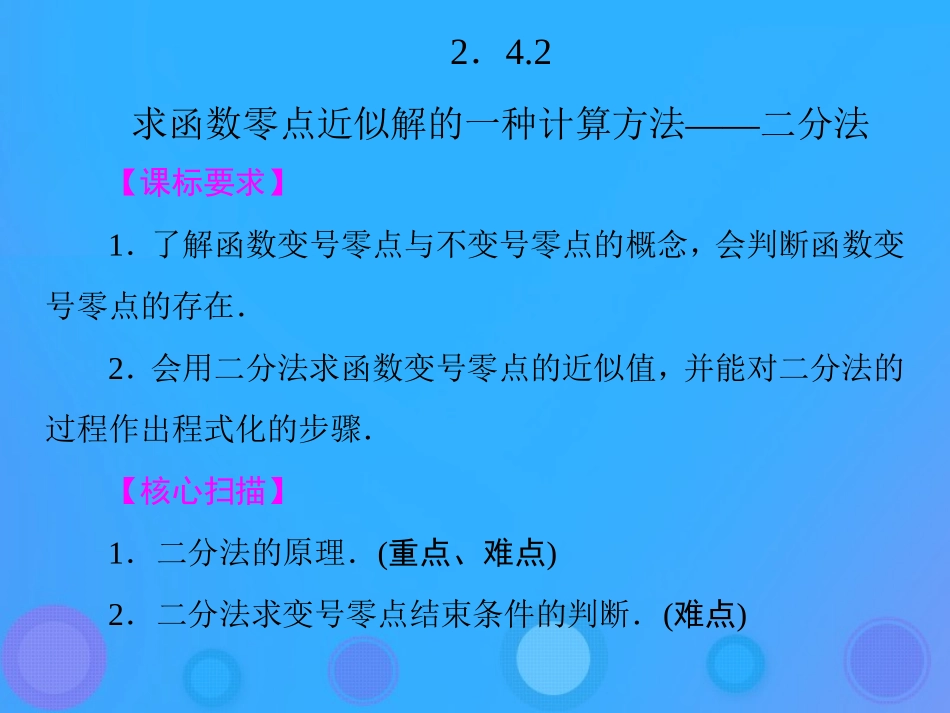 高中数学 第二章 函数 242 求函数零点近似解的一种计算方法——二分法课件 新人教B版必修1 课件_第1页