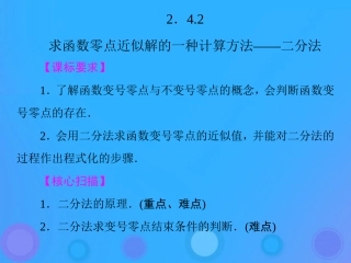 高中数学 第二章 函数 242 求函数零点近似解的一种计算方法——二分法课件 新人教B版必修1 课件