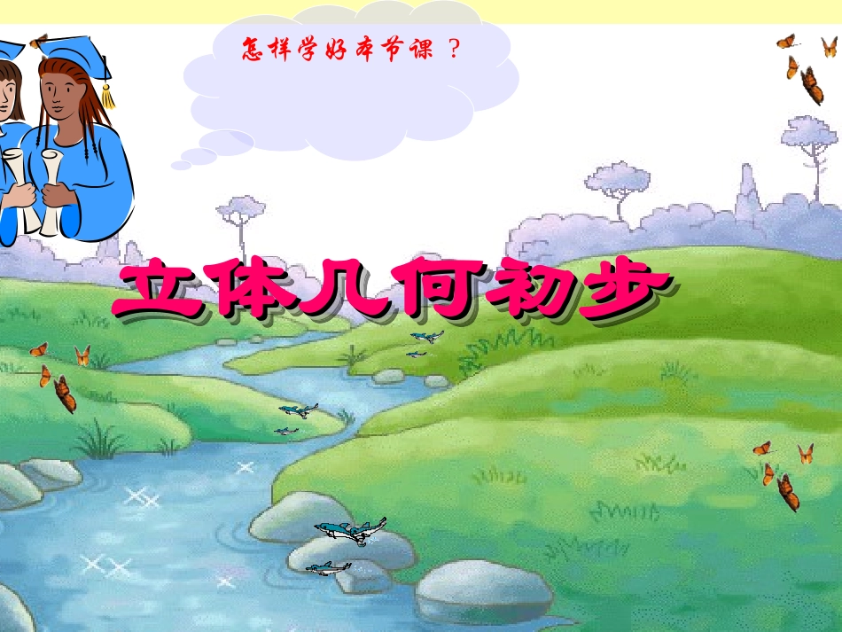 高中数学棱柱棱锥棱台课件 新课标 人教版 必修2A 课件_第1页