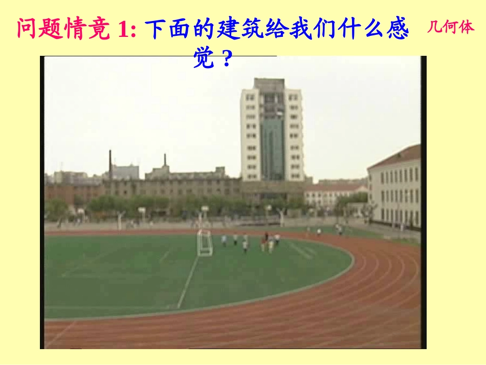 高中数学棱柱棱锥棱台课件 新课标 人教版 必修2A 课件_第3页