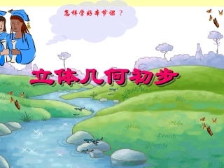高中数学棱柱棱锥棱台课件 新课标 人教版 必修2A 课件