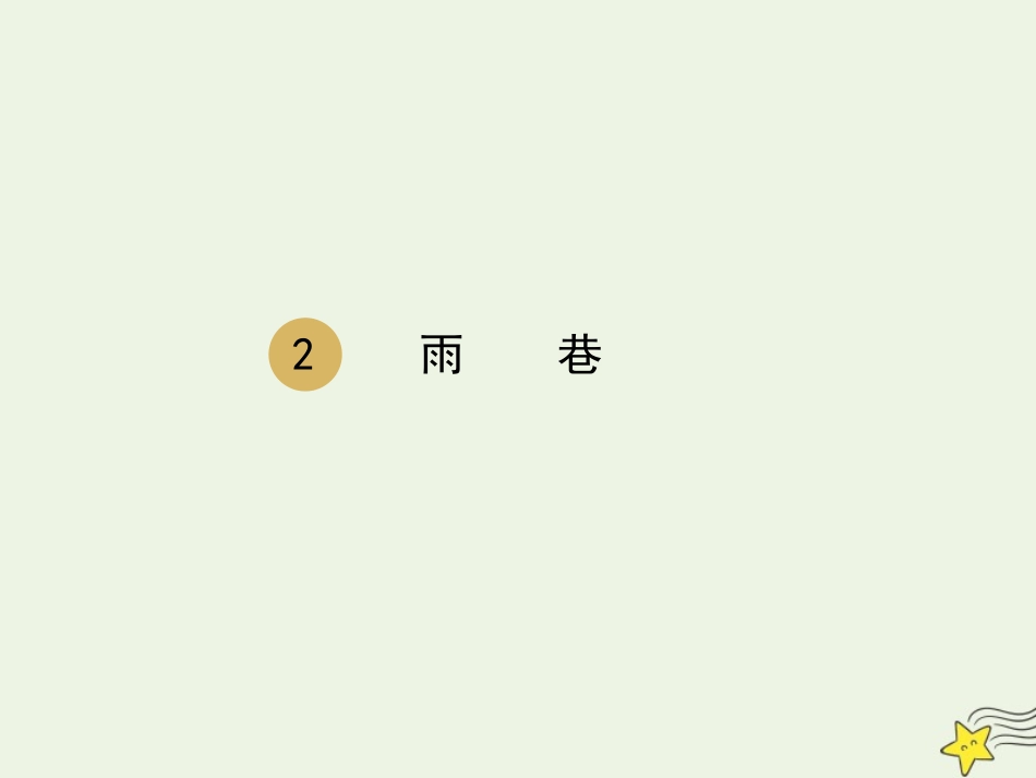 高中语文第一单元2雨巷课件2新人教版必修1 课件_第1页