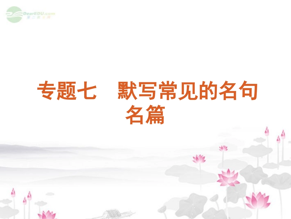 高考语文一轮复习 第2部分专题7 默写常见的名句名篇课件 新人教版 课件_第1页