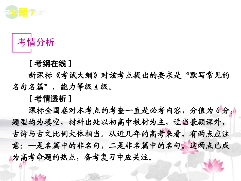 高考语文一轮复习 第2部分专题7 默写常见的名句名篇课件 新人教版 课件_第2页