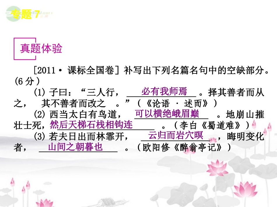 高考语文一轮复习 第2部分专题7 默写常见的名句名篇课件 新人教版 课件_第3页
