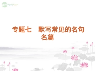 高考语文一轮复习 第2部分专题7 默写常见的名句名篇课件 新人教版 课件