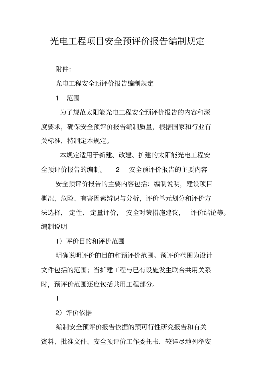 光电工程项目安全预评价报告编制规定_第1页
