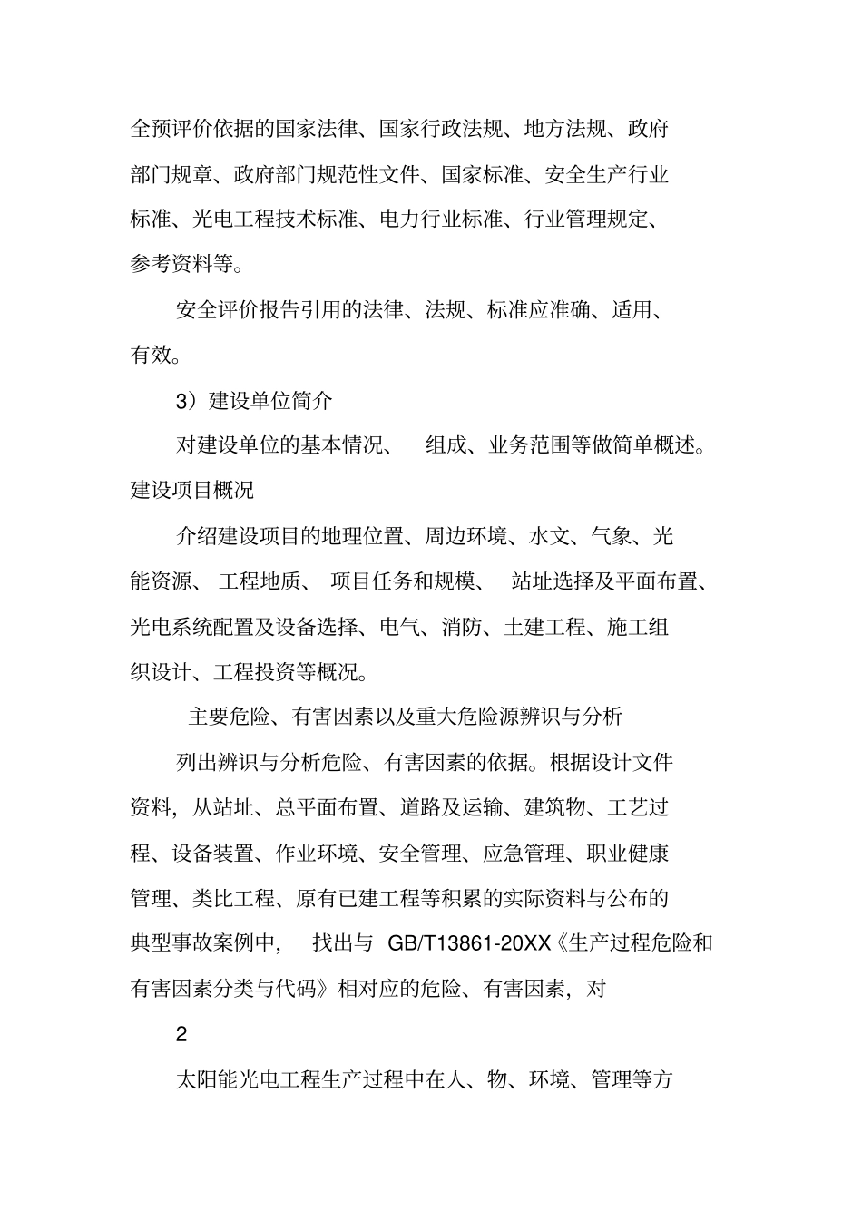 光电工程项目安全预评价报告编制规定_第2页
