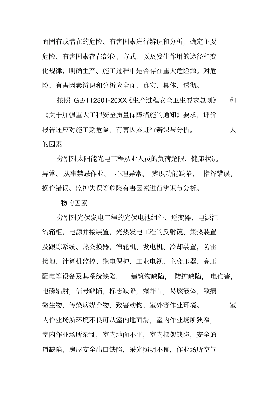 光电工程项目安全预评价报告编制规定_第3页