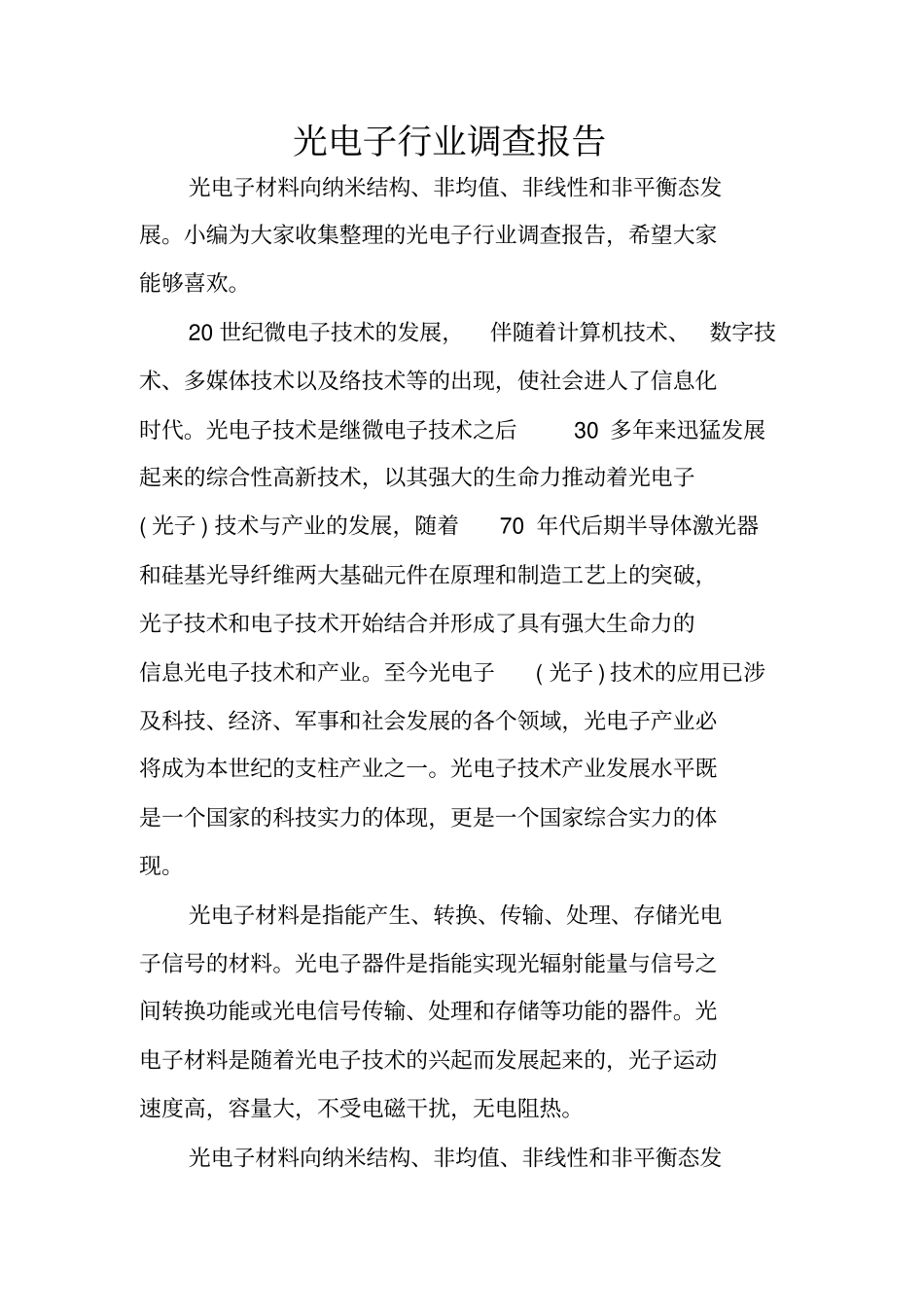 光电子行业调查报告_第1页