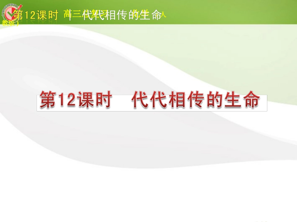 版中考生物一轮复习(含中考新题) 第12课时代代相传的生命精品课件 浙教版 课件_第1页