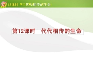 版中考生物一轮复习(含中考新题) 第12课时代代相传的生命精品课件 浙教版 课件