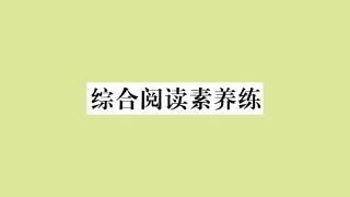 语上册 Module 5 My school day综合阅读素养练作业课件 (新版)外研版 课件