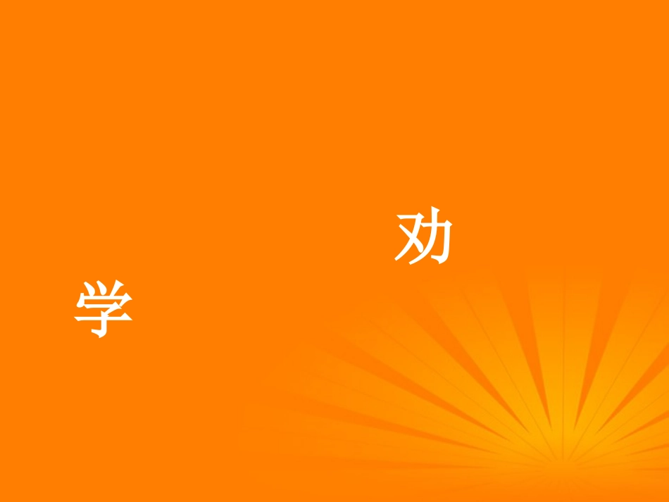高中语文(劝学)课件 必修三 课件_第1页