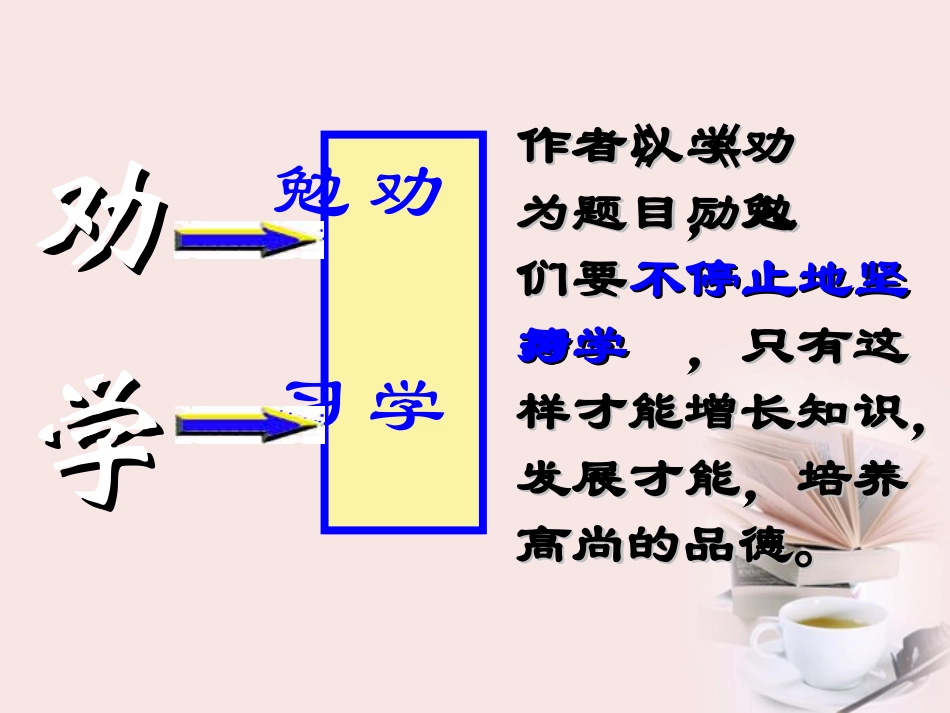 高中语文(劝学)课件 必修三 课件_第2页