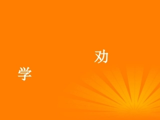高中语文(劝学)课件 必修三 课件