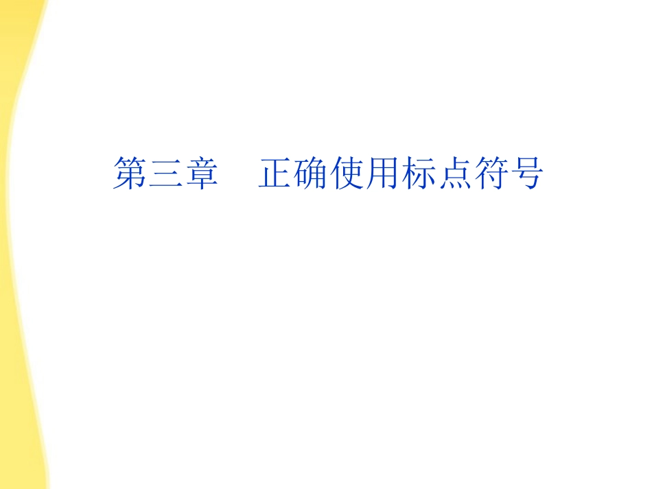 高考语文总复习 第二编第三章正确使用标点符号课件 大纲人教版 课件_第1页