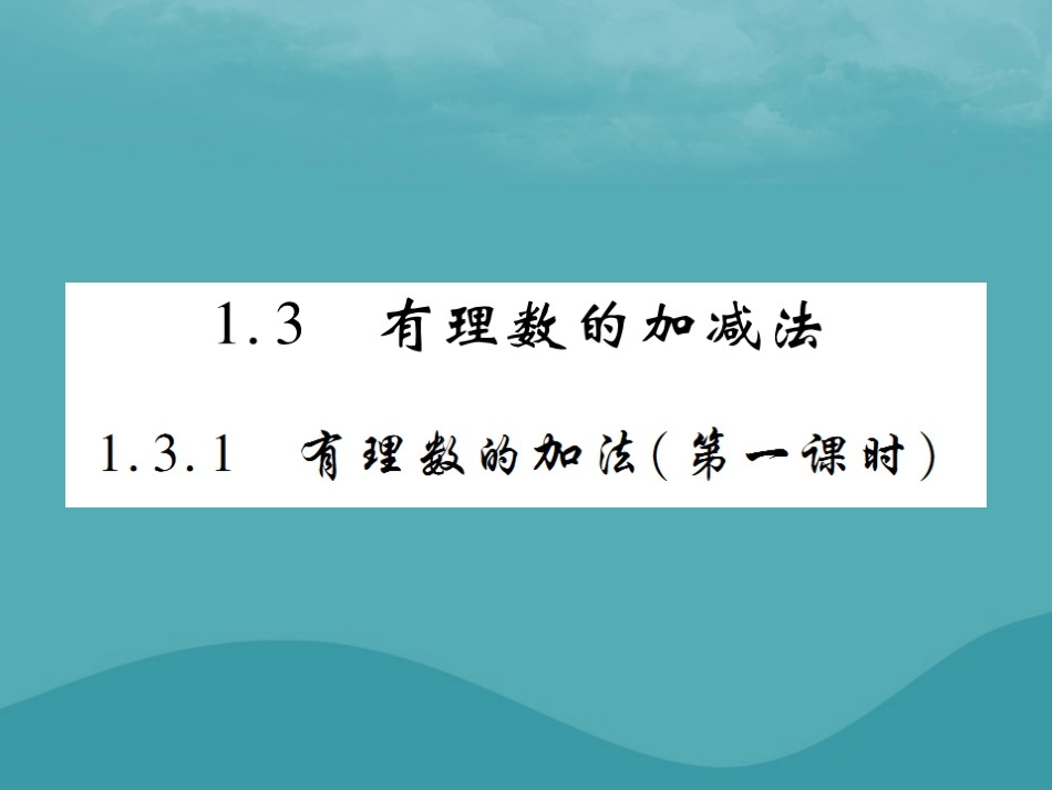 秋七年级数学上册 第一章 有理数 1.3 有理数的加减法 1.3.1 有理数的加法(第1课时)练习课件 (新版)新人教版 课件_第1页