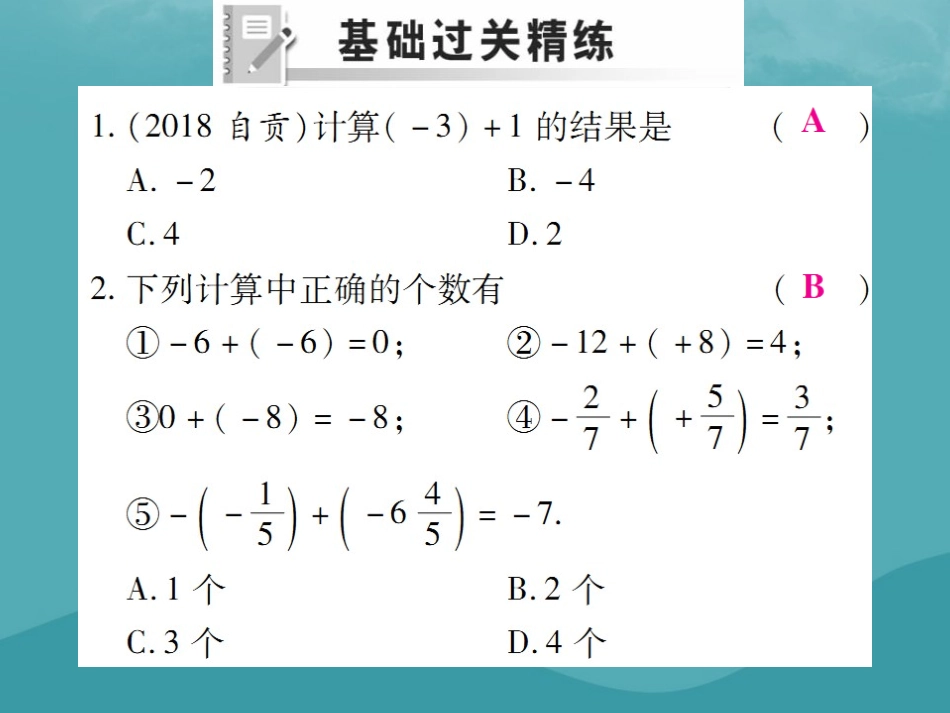 秋七年级数学上册 第一章 有理数 1.3 有理数的加减法 1.3.1 有理数的加法(第1课时)练习课件 (新版)新人教版 课件_第2页