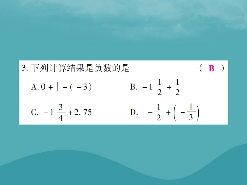 秋七年级数学上册 第一章 有理数 1.3 有理数的加减法 1.3.1 有理数的加法(第1课时)练习课件 (新版)新人教版 课件_第3页