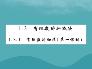 秋七年级数学上册 第一章 有理数 1.3 有理数的加减法 1.3.1 有理数的加法(第1课时)练习课件 (新版)新人教版 课件