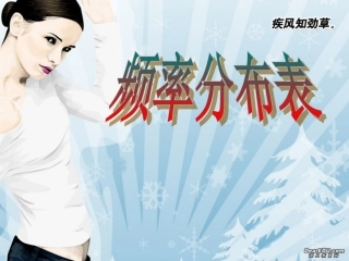 苏教版频率分布表 课件
