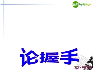 高中语文(论握手)教学课件 粤教版必修2 课件