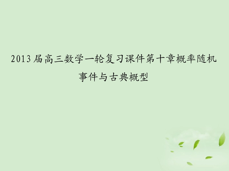 高三数学一轮复习 第十章概率随机事件与古典概型课件 文 课件_第1页
