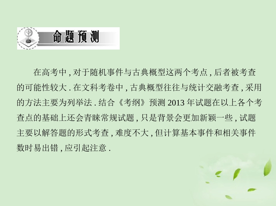 高三数学一轮复习 第十章概率随机事件与古典概型课件 文 课件_第3页