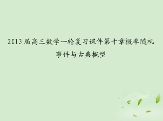 高三数学一轮复习 第十章概率随机事件与古典概型课件 文 课件
