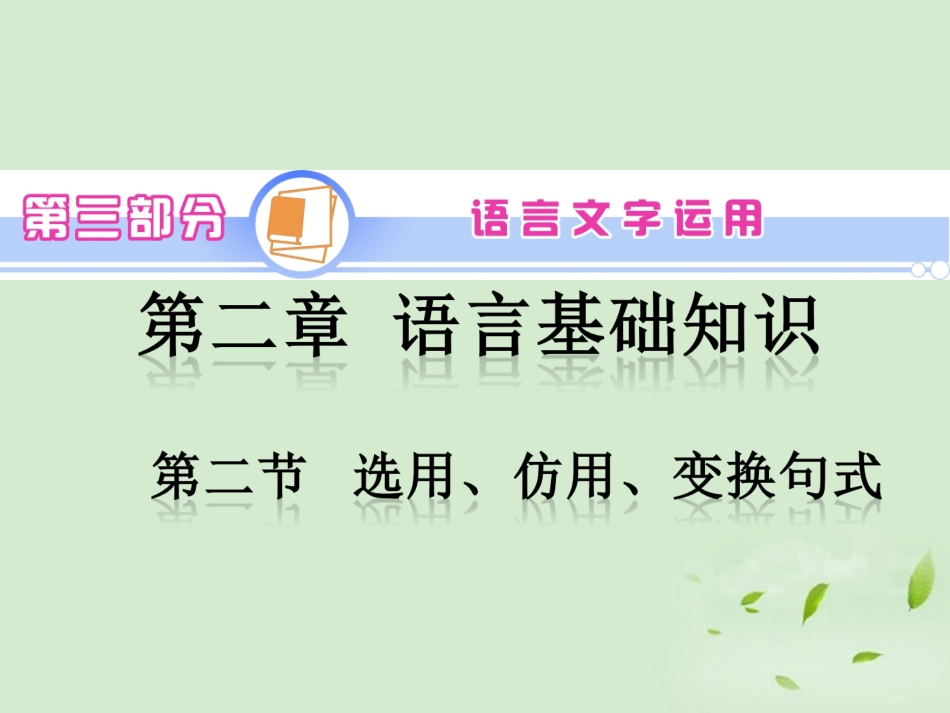 高考语文一轮复习 第3部分 第2章 第2节 选用、仿用、变换句式课件 新人教版 课件_第1页