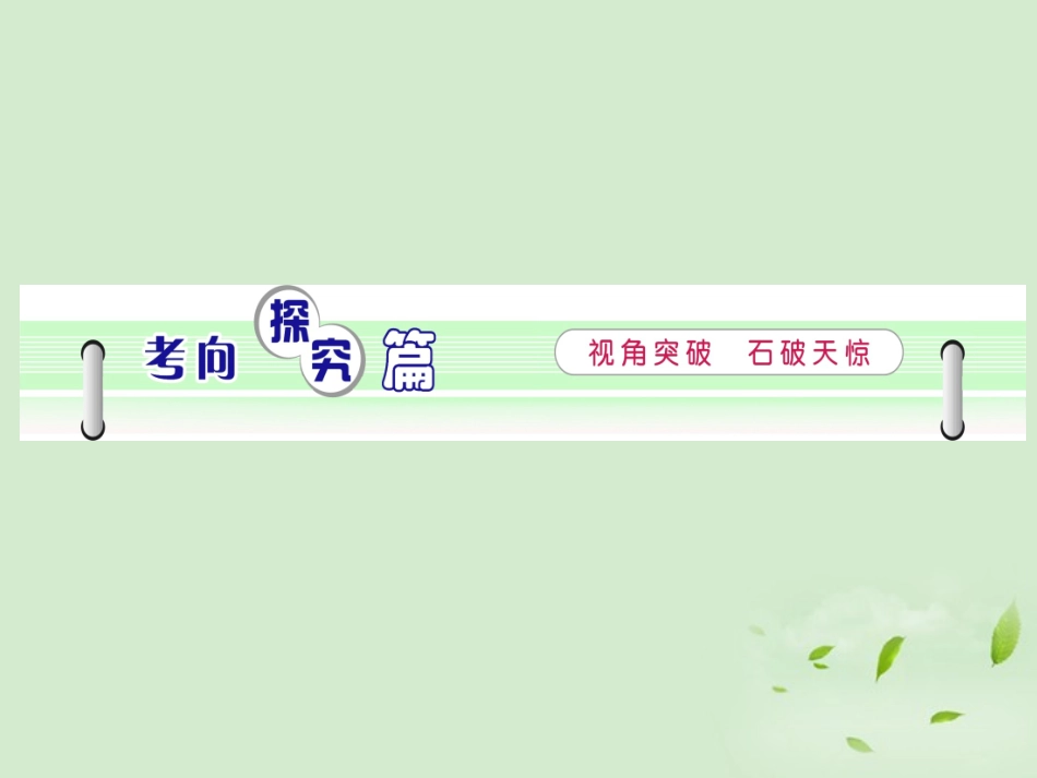 高考语文一轮复习 第3部分 第2章 第2节 选用、仿用、变换句式课件 新人教版 课件_第2页