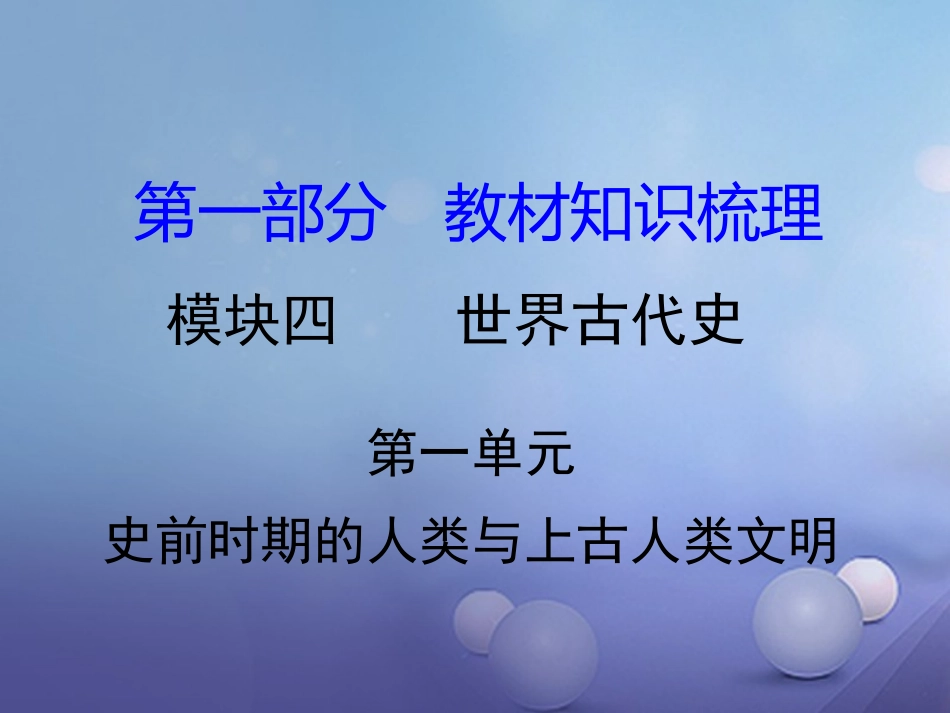 湖南省中考历史 教材知识梳理 模块四 世界古代史 第一单元 史前时期的人类与上古人类文明课件 岳麓版 课件_第1页